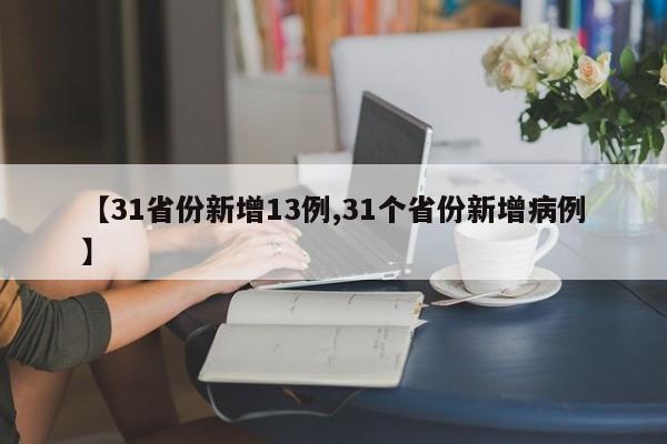 【31省份新增13例,31个省份新增病例】