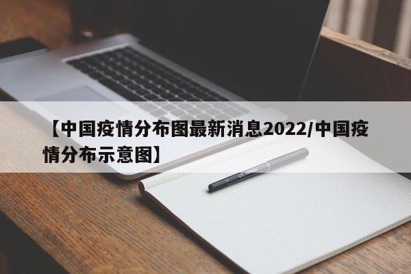 【中国疫情分布图最新消息2022/中国疫情分布示意图】