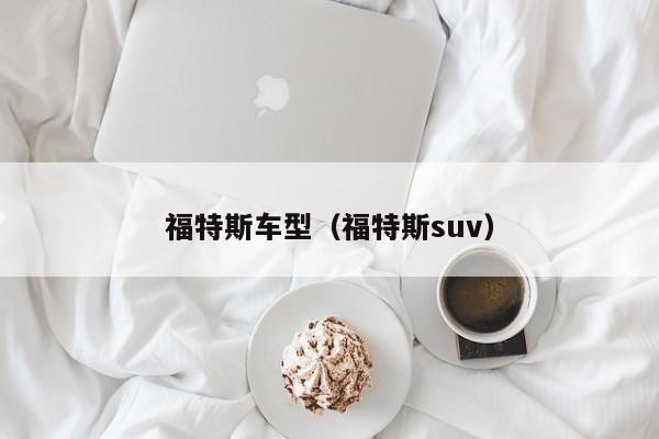 福特斯车型(福特斯suv)