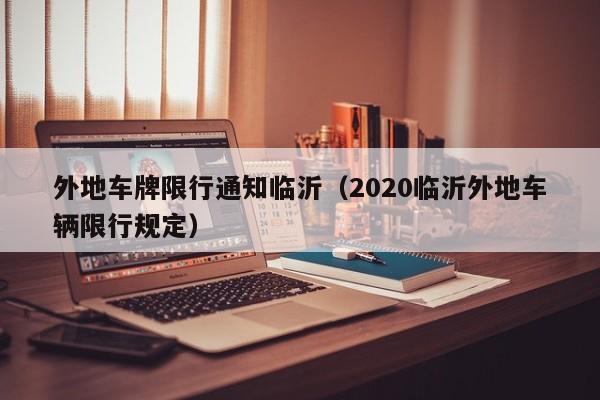 外地车牌限行通知临沂(2020临沂外地车辆限行规定)