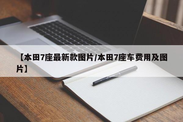 【本田7座最新款图片/本田7座车费用及图片】