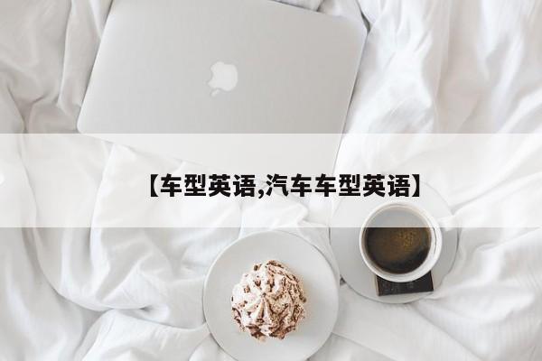 【车型英语,汽车车型英语】