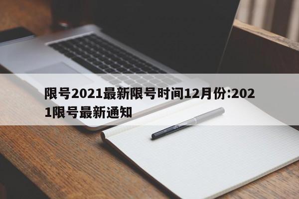 限号2021最新限号时间12月份:2021限号最新通知