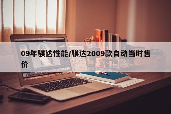 09年骐达性能/骐达2009款自动当时售价