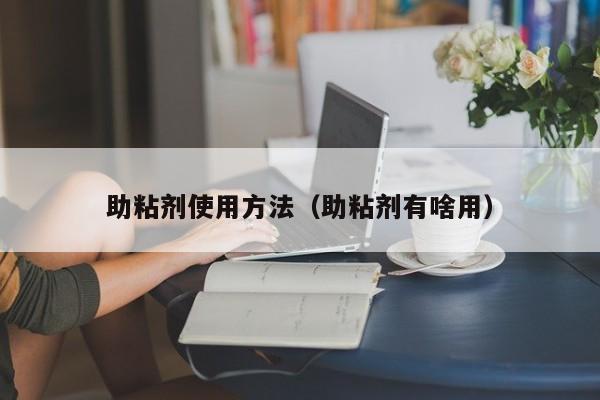助粘剂使用方法(助粘剂有啥用)