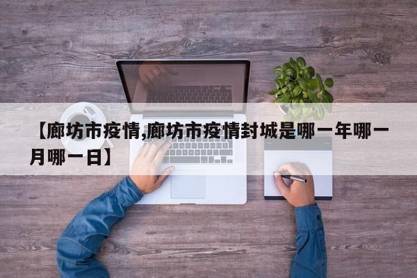 【廊坊市疫情,廊坊市疫情封城是哪一年哪一月哪一日】