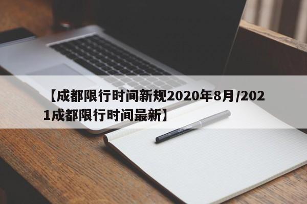 【成都限行时间新规2020年8月/2021成都限行时间最新】