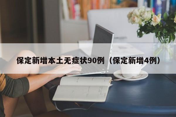 保定新增本土无症状90例（保定新增4例）