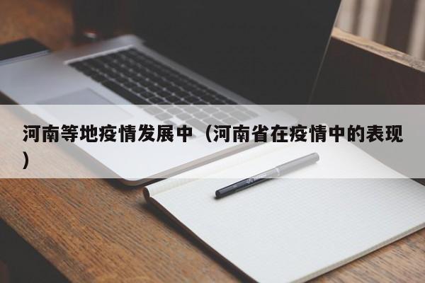 河南等地疫情发展中(河南省在疫情中的表现)