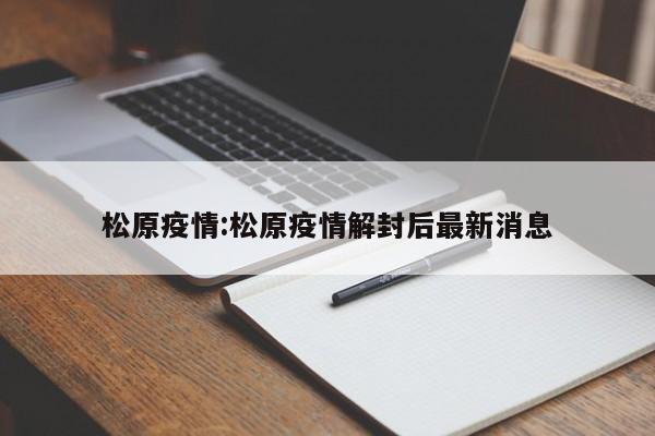 松原疫情:松原疫情解封后最新消息