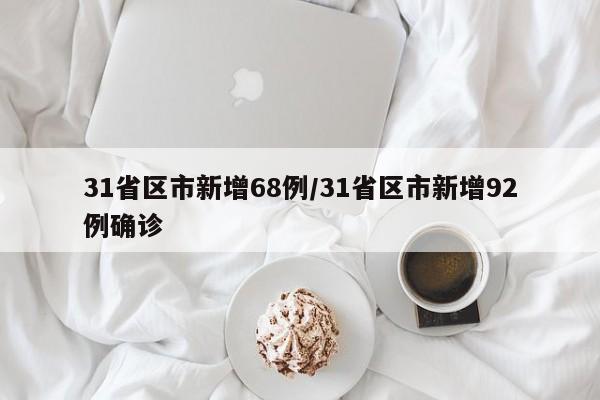 31省区市新增68例/31省区市新增92例确诊