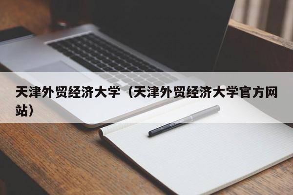 天津外贸经济大学(天津外贸经济大学官方网站)
