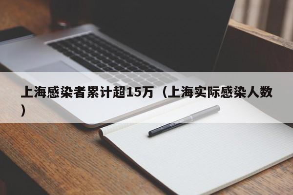 上海感染者累计超15万（上海实际感染人数）