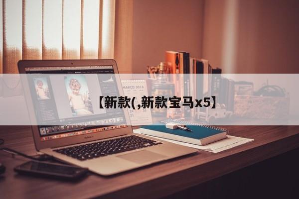 【新款(,新款宝马x5】