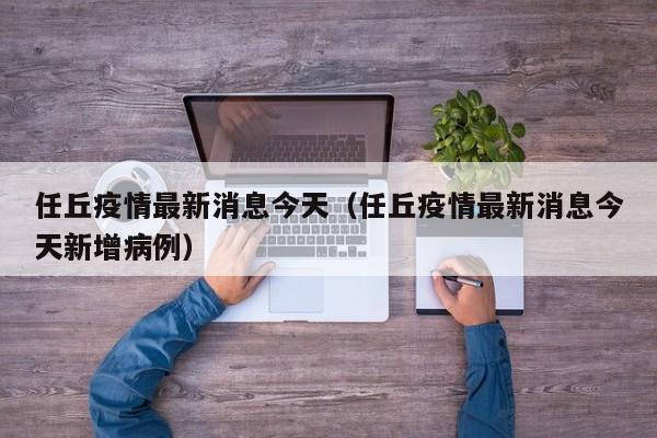 任丘疫情最新消息今天(任丘疫情最新消息今天新增病例)