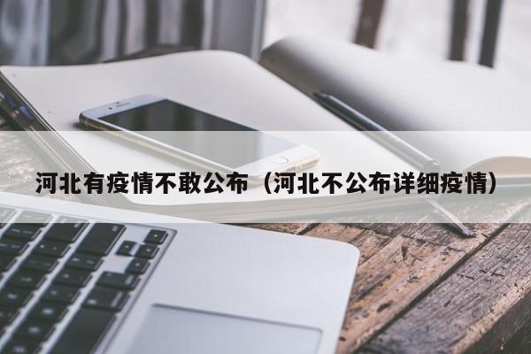 河北有疫情不敢公布(河北不公布详细疫情)