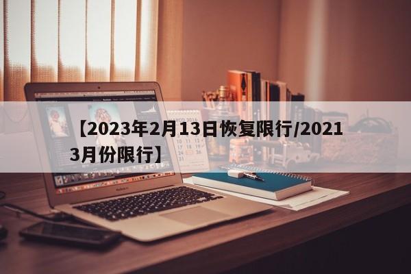 【2023年2月13日恢复限行/20213月份限行】