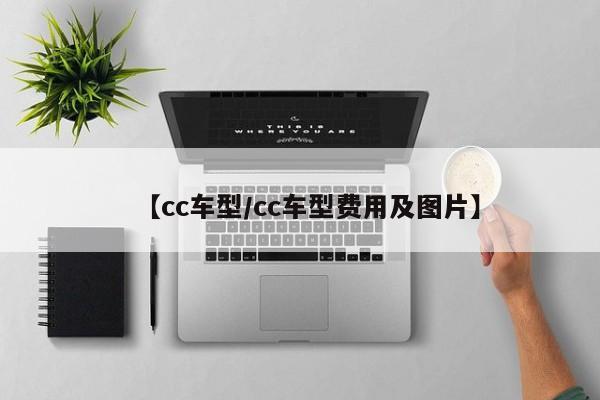 【cc车型/cc车型费用及图片】