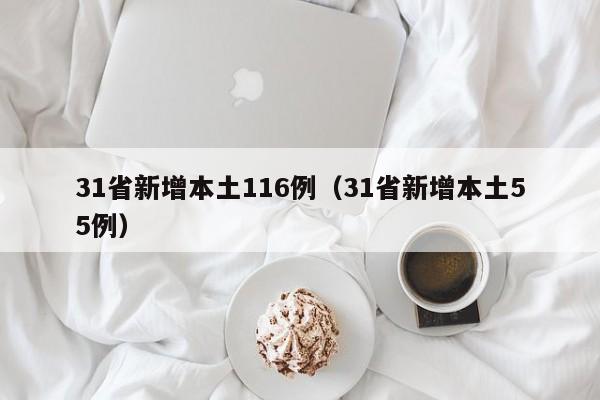 31省新增本土116例(31省新增本土55例)