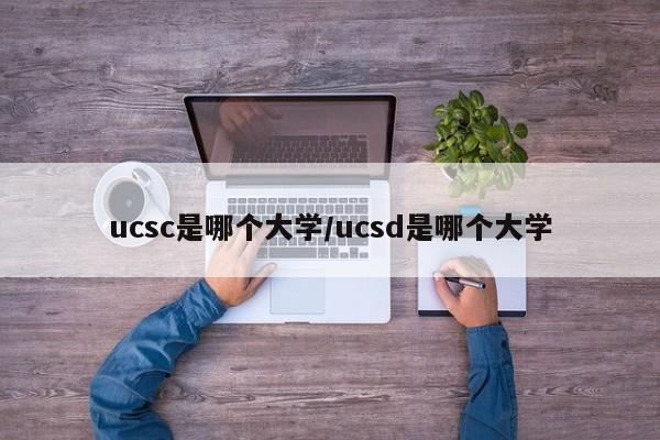 ucsc是哪个大学/ucsd是哪个大学