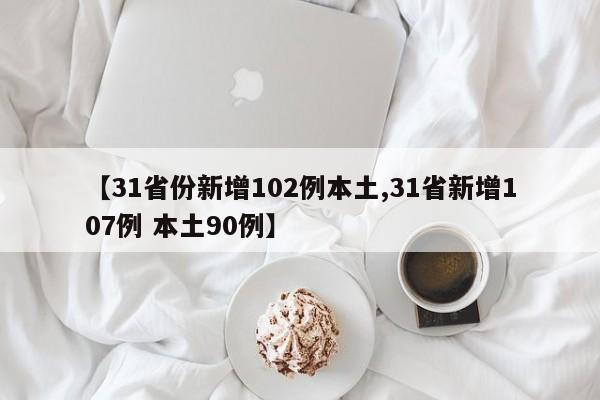 【31省份新增102例本土,31省新增107例 本土90例】