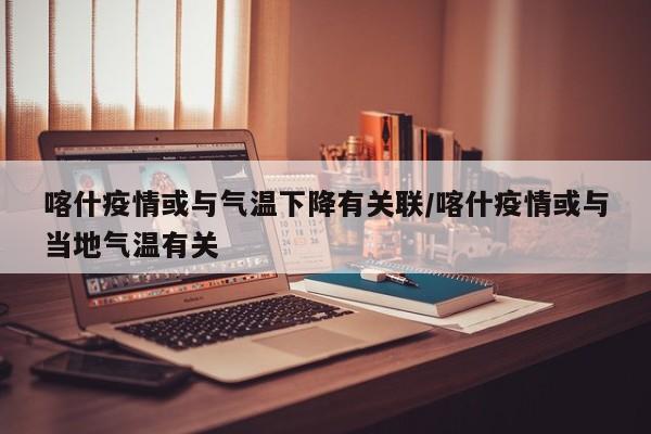 喀什疫情或与气温下降有关联/喀什疫情或与当地气温有关