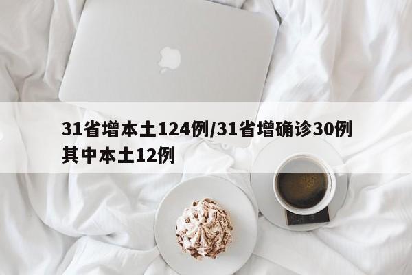31省增本土124例/31省增确诊30例其中本土12例