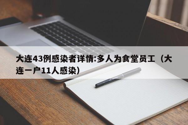 大连43例感染者详情:多人为食堂员工（大连一户11人感染）