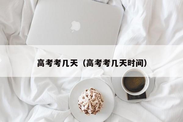 高考考几天(高考考几天时间)