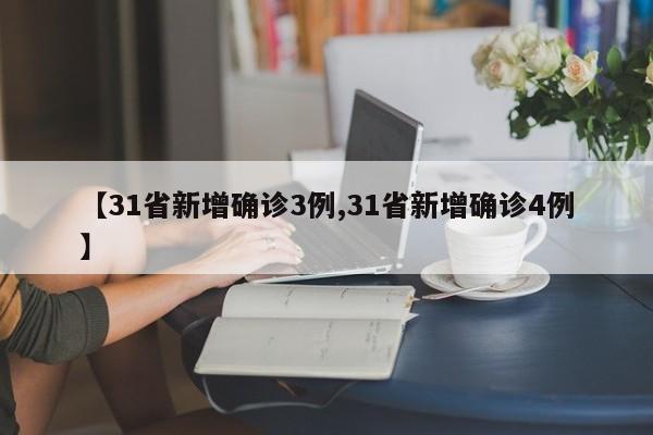 【31省新增确诊3例,31省新增确诊4例】