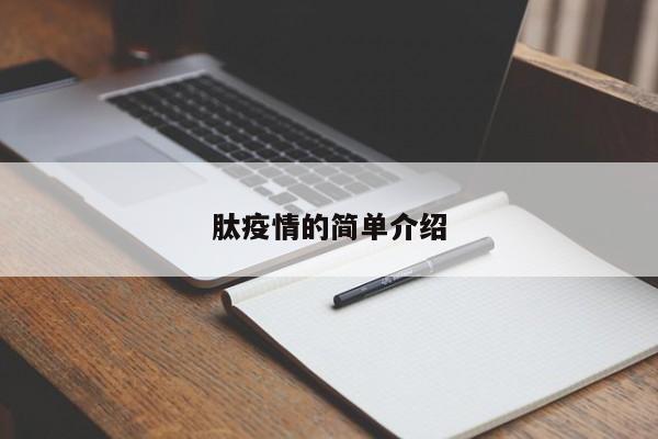 肽疫情的简单介绍