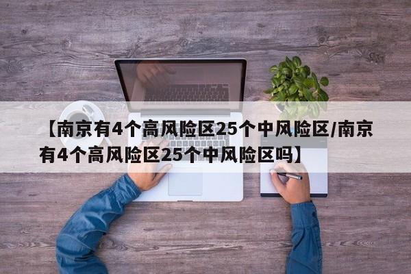 【南京有4个高风险区25个中风险区/南京有4个高风险区25个中风险区吗】