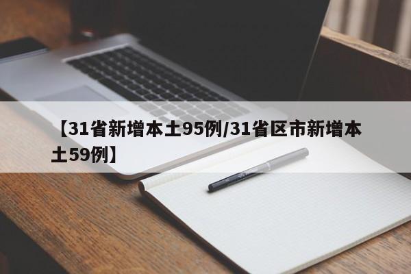 【31省新增本土95例/31省区市新增本土59例】