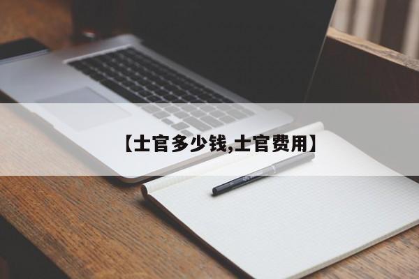 【士官多少钱,士官费用】