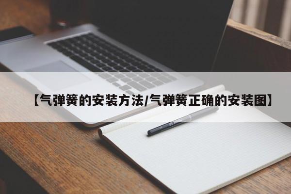 【气弹簧的安装方法/气弹簧正确的安装图】