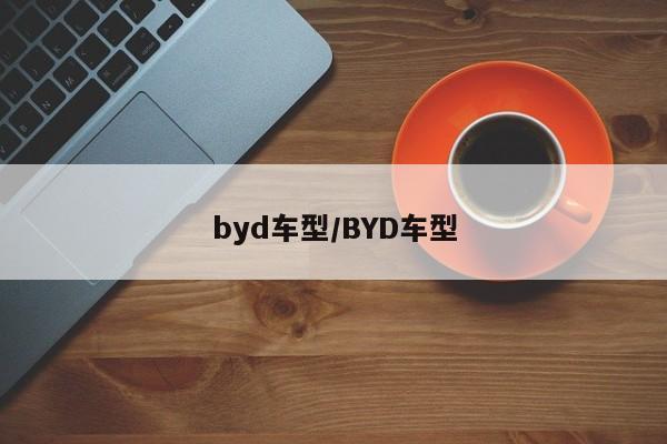 byd车型/BYD车型