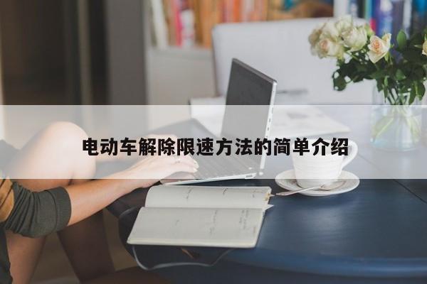 电动车解除限速方法的简单介绍