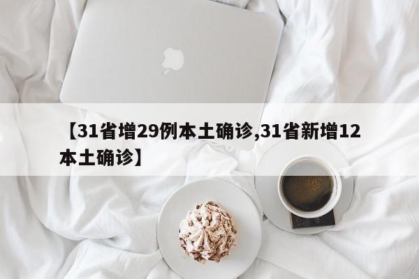 【31省增29例本土确诊,31省新增12本土确诊】