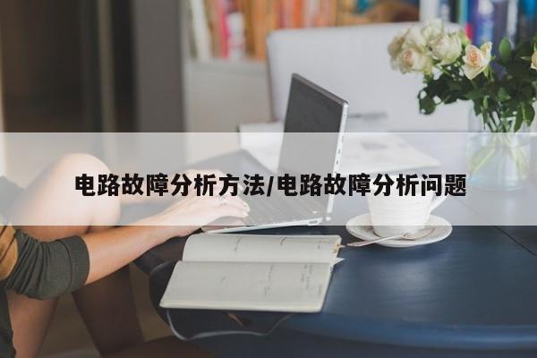 电路故障分析方法/电路故障分析问题