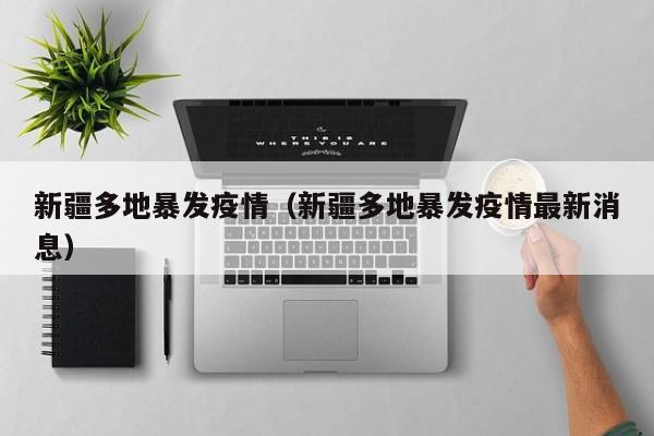 新疆多地暴发疫情(新疆多地暴发疫情最新消息)