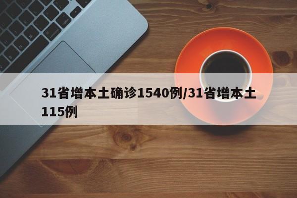 31省增本土确诊1540例/31省增本土115例