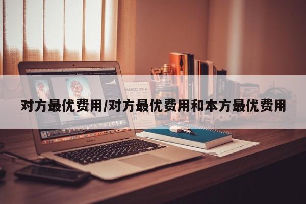 对方最优费用/对方最优费用和本方最优费用