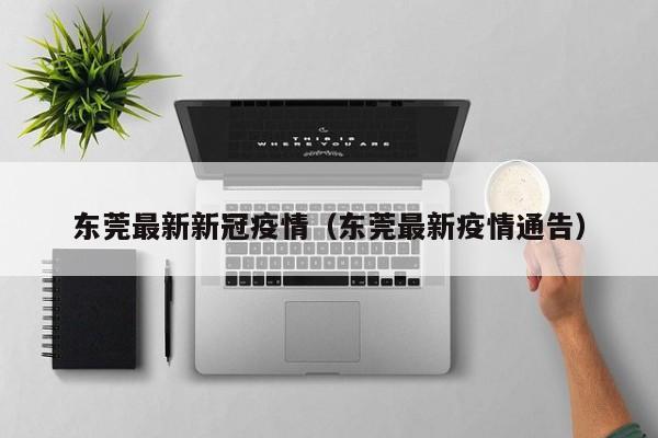 东莞最新新冠疫情(东莞最新疫情通告)