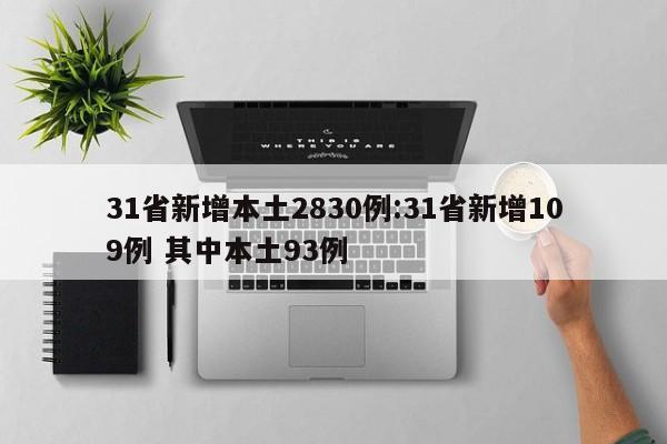 31省新增本土2830例:31省新增109例 其中本土93例