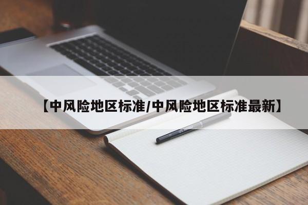 【中风险地区标准/中风险地区标准最新】