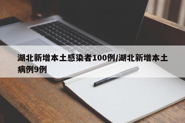湖北新增本土感染者100例/湖北新增本土病例9例