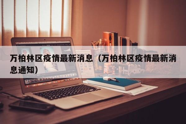 万柏林区疫情最新消息(万柏林区疫情最新消息通知)