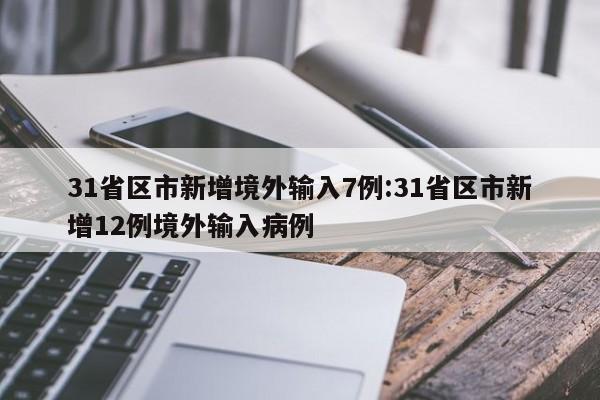 31省区市新增境外输入7例:31省区市新增12例境外输入病例