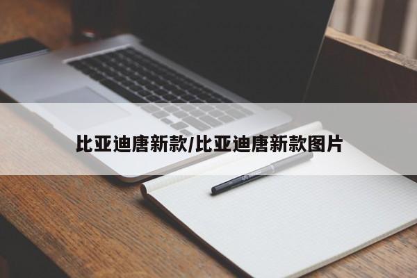 比亚迪唐新款/比亚迪唐新款图片
