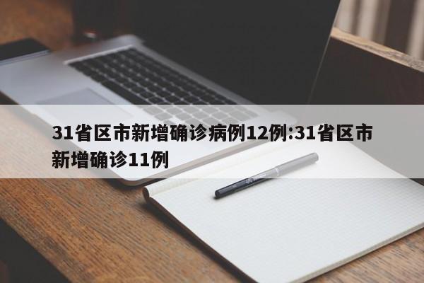 31省区市新增确诊病例12例:31省区市新增确诊11例